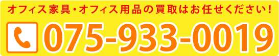 リサイクルのことなら何でも京都リサイクルオフィス075-933-0019までご相談ください